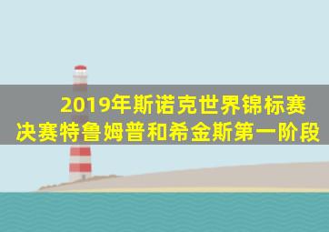 2019年斯诺克世界锦标赛决赛特鲁姆普和希金斯第一阶段