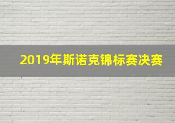 2019年斯诺克锦标赛决赛