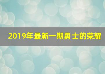 2019年最新一期勇士的荣耀