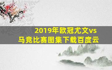 2019年欧冠尤文vs马竞比赛图集下载百度云