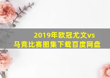 2019年欧冠尤文vs马竞比赛图集下载百度网盘