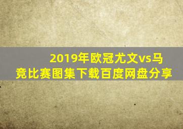 2019年欧冠尤文vs马竞比赛图集下载百度网盘分享