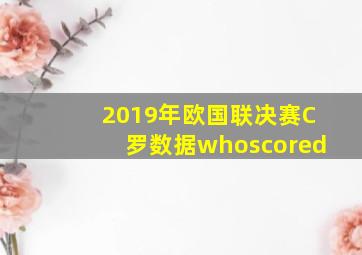 2019年欧国联决赛C罗数据whoscored