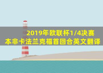 2019年欧联杯1/4决赛本非卡法兰克福首回合英文翻译