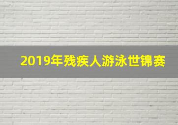 2019年残疾人游泳世锦赛