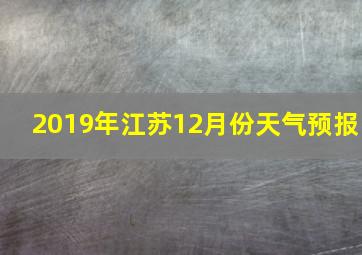 2019年江苏12月份天气预报