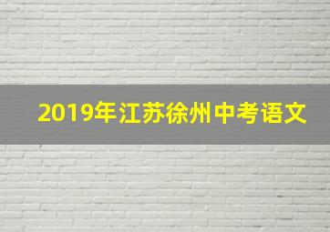 2019年江苏徐州中考语文