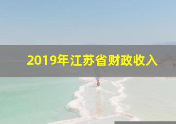 2019年江苏省财政收入