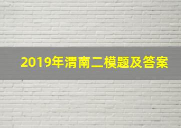 2019年渭南二模题及答案