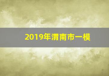 2019年渭南市一模