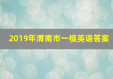 2019年渭南市一模英语答案