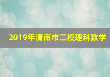 2019年渭南市二模理科数学