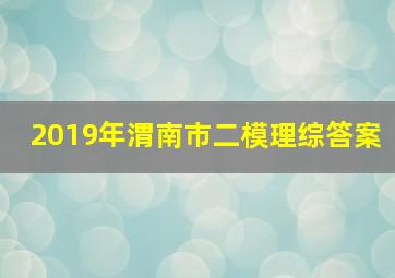 2019年渭南市二模理综答案