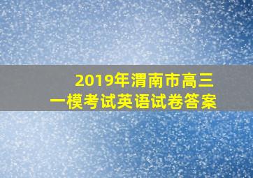 2019年渭南市高三一模考试英语试卷答案