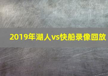 2019年湖人vs快船录像回放