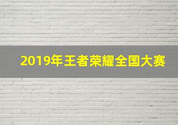 2019年王者荣耀全国大赛