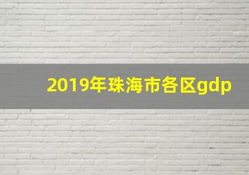 2019年珠海市各区gdp