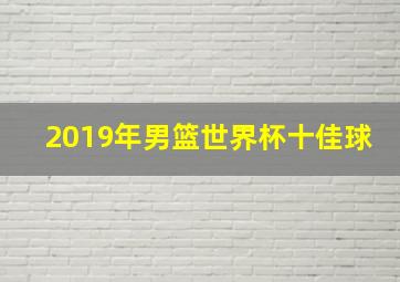 2019年男篮世界杯十佳球