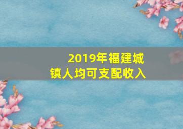 2019年福建城镇人均可支配收入