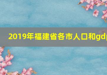 2019年福建省各市人口和gdp