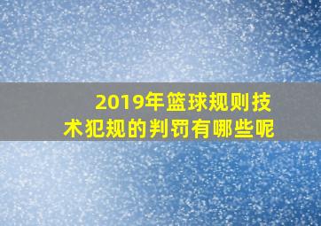 2019年篮球规则技术犯规的判罚有哪些呢