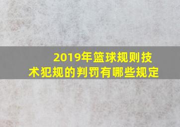 2019年篮球规则技术犯规的判罚有哪些规定