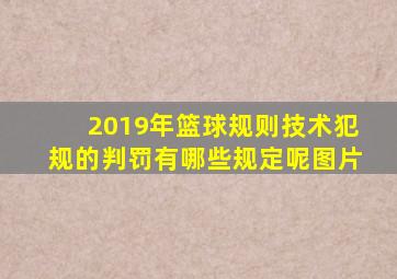 2019年篮球规则技术犯规的判罚有哪些规定呢图片