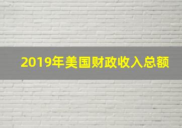 2019年美国财政收入总额