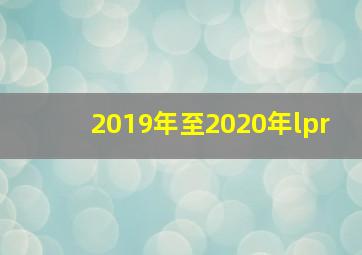 2019年至2020年lpr