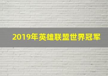 2019年英雄联盟世界冠军