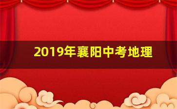 2019年襄阳中考地理