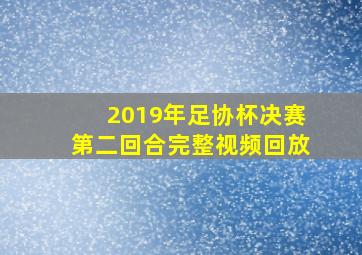 2019年足协杯决赛第二回合完整视频回放