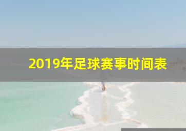 2019年足球赛事时间表