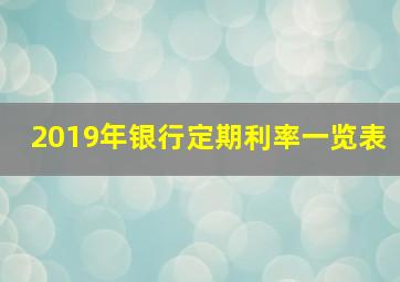 2019年银行定期利率一览表