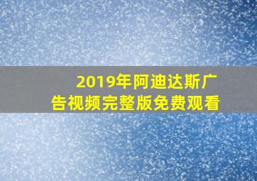 2019年阿迪达斯广告视频完整版免费观看