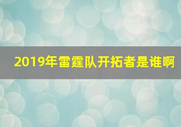 2019年雷霆队开拓者是谁啊