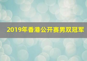 2019年香港公开赛男双冠军