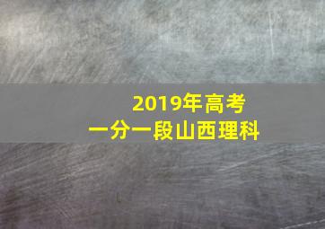 2019年高考一分一段山西理科