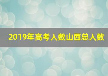 2019年高考人数山西总人数