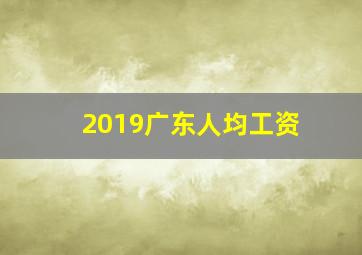 2019广东人均工资