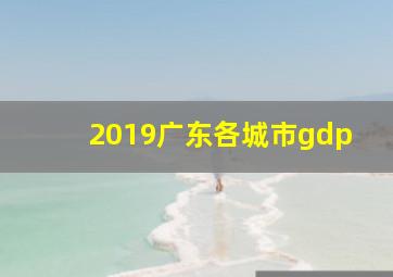 2019广东各城市gdp