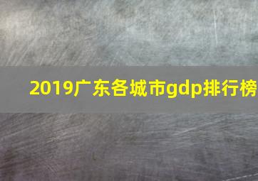 2019广东各城市gdp排行榜