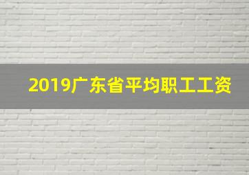 2019广东省平均职工工资