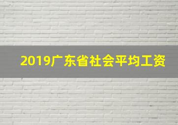 2019广东省社会平均工资