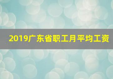 2019广东省职工月平均工资