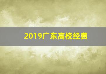 2019广东高校经费