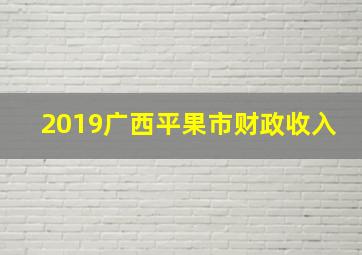 2019广西平果市财政收入