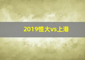 2019恒大vs上港