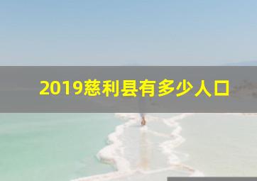 2019慈利县有多少人口