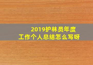 2019护林员年度工作个人总结怎么写呀